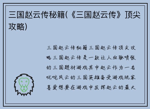 三国赵云传秘籍(《三国赵云传》顶尖攻略)