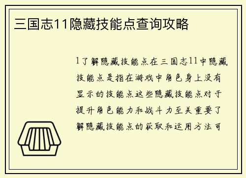 三国志11隐藏技能点查询攻略
