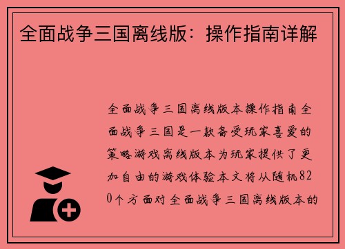 全面战争三国离线版：操作指南详解