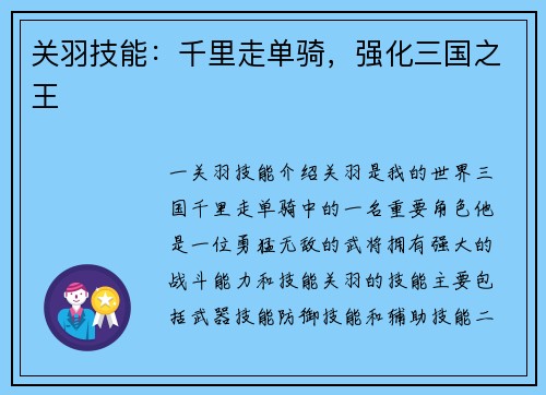 关羽技能：千里走单骑，强化三国之王